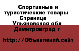  Спортивные и туристические товары - Страница 10 . Ульяновская обл.,Димитровград г.